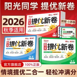 2026秋新版阳光同学提优新卷一二三四五六年级上下册语文数学英语人教版北师大江苏教模拟大试卷测试卷子全套小学同步训练习期期末