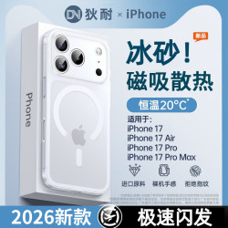 狄耐 冰砂散热磁吸超薄磨砂半透明iPhone17ProMax全包防摔手机壳 冰砂白