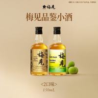梅见 青梅酒 12%vol 150ml