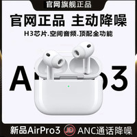 萨勒芬妮 蓝牙耳机无线丨原版顶配丨降噪Pro3 主动降噪+空间音頻+三真电量