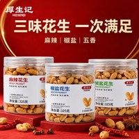 厚生记 多味花生 3种口味组合 坚果炒货