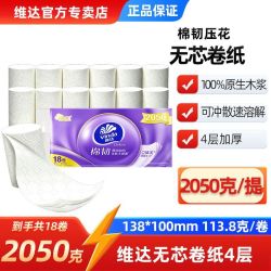 维达 棉韧无芯卷纸2050克18卷4层压花实芯家庭学生厕纸手纸卫生纸