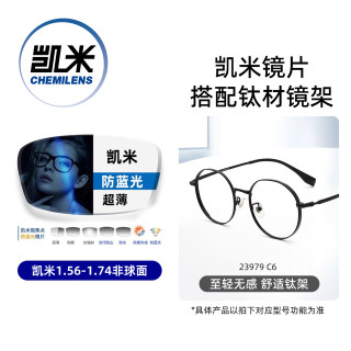 凯米 韩国镜片 U6系列 1.67折射率超薄 防蓝光非球面镜片+超轻钛架
