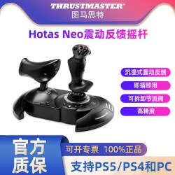 图马思特 飞行摇杆 双手游戏飞行模拟器 Hotas neo索尼联名款
