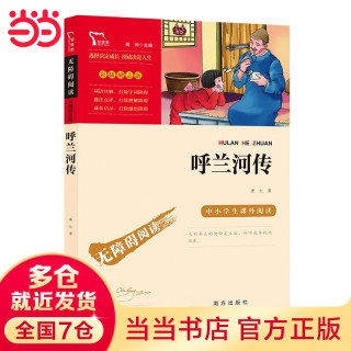 六年级上下册 中小学生课外阅读书籍 无障碍阅读 彩插励志版新老版本随机发出 呼兰河传
