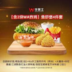华莱士 鱼虾堡4件套