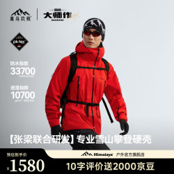喜马拉雅 全天候硬壳冲锋衣H8848 高海拔登顶户外雪山攀登专业级外套男女