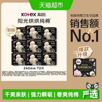 88VIP：高洁丝 阳光烘烘纯棉日用卫生巾 240mm *72片