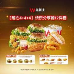 华莱士 快乐分享餐12件套