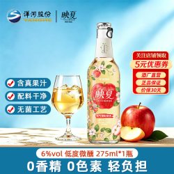 洋河 映夏果酒女士苹果味6度275ml单瓶装低度微醺自饮聚餐中秋礼品