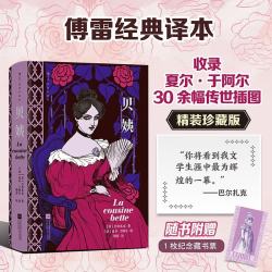 贝姨（插图珍藏版）高官挪用公款 贵妇暗度陈仓 穷亲戚伺机复仇