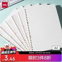 得力 NA460-2 A4方格活页替芯 60张 30孔