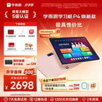 学而思网校 学而思学习机P4（128GB）全年龄段小学高中学生AI平板