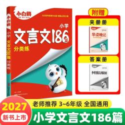 万唯小白鸥2025小升初文言文186篇大全小学生必背文言文阅读训练四五六年级语文小古文