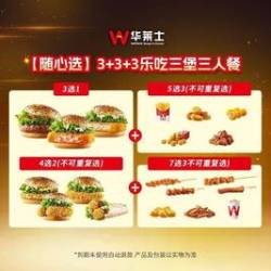 华莱士 3+3+3乐吃三堡三人餐