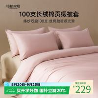 MIDO HOUSE 铭都100支纯棉被套单件被罩全棉被套 蔷薇粉