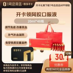 1号会员店 尊享年卡送阿胶口服液 20ml*48瓶 下载1号店APP领取 再领360元全品类券