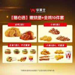 华莱士 嫩烧堡+全鸡10件套