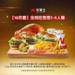 华莱士 全鸡吃饱饱5-6人餐-可配送