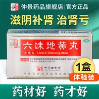 仲景 六味地黄丸正品补肾固精强肾六位味地黄丸滋阴肾阴虚遗精