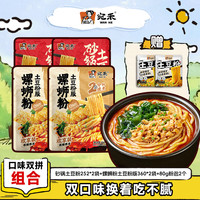 宛禾 方便速食 砂锅土豆粉252g*2+螺蛳粉土豆粉版360g*2+80g粉包2个