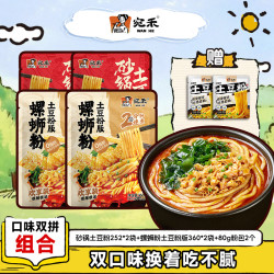 宛禾 方便速食 砂锅土豆粉252g*2+螺蛳粉土豆粉版360g*2+80g粉包2个