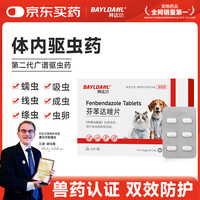 拜达尔 芬苯达唑片 猫狗体内驱虫药 6片/盒