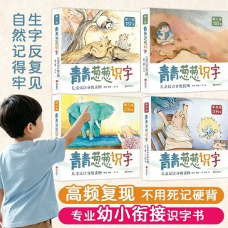 今日必买：《青青葱葱识字儿童汉语分级读物》共16册（64篇故事）