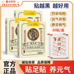 茯苓八珍 老北京元气足贴30贴/盒