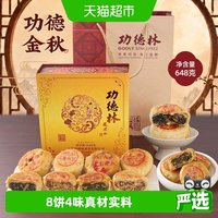 88VIP：功德林 中秋苏式净素月饼礼盒功德金秋648g经典礼盒送老人