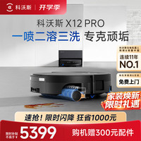 科沃斯 X12 PRO 上下水版 扫拖一体机 钛灰银
