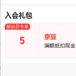 京东入会有礼5京豆