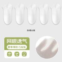 宜而爽 春夏季薄款短袜男 白色5双 5双装 均码
