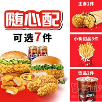 今日必买：肯德基 招牌双堡畅选桶7件
