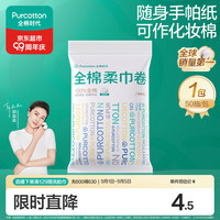 全棉时代 洗脸巾卷 50抽*1包100%棉柔巾一次性毛巾10*15CM便携出差旅行