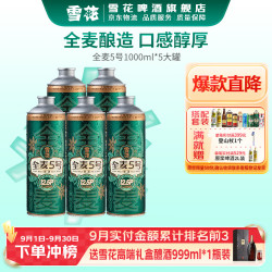 雪花 啤酒 全麦5号 全麦芽高浓度醇香啤酒 全麦芽 1L 5罐 组合装
