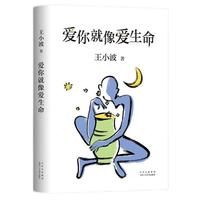 《爱你就像爱生命》（精装）