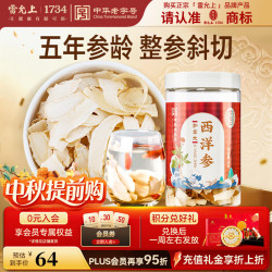 雷允上 西洋参片 加拿大进口花旗参片 人参皂苷含片50g/罐 用处泡茶水