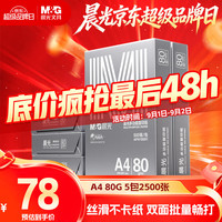 晨光 银晨光A4纸 80g多功能双面复印纸A4打印纸 500张/包 5包/箱 整箱2500张APN1B091