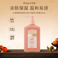 Aarye 山茶绵润香氛洗手液冷荔枝与玫瑰250ml保湿泡沫丰富生日礼物送女