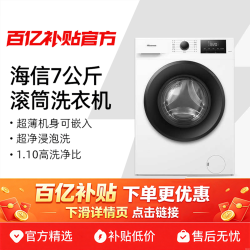 海信 HG7NE1 滚筒洗衣机 7kg 白色