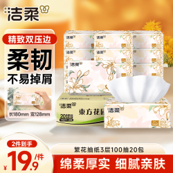 洁柔 可湿水 3层100抽*20包 抽纸