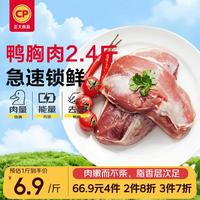 正大食品 去皮鸭胸肉 2.4斤