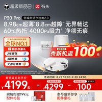 石头 P30 Pro扫地机器人洗拖三合一体机