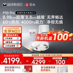 石头 P30 Pro扫地机器人洗拖三合一体机