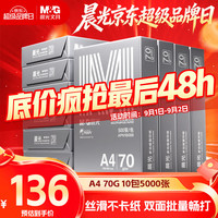 晨光 银晨光A4纸 70g多功能双面复印纸A4打印纸纸 500张/包 10包/箱 整箱5000张APN1B090