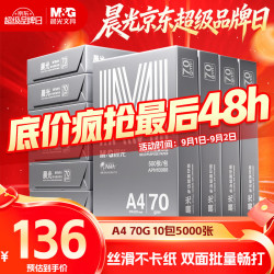 晨光 银晨光A4纸 70g多功能双面复印纸A4打印纸纸 500张/包 10包/箱 整箱5000张APN1B090
