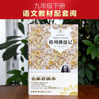 格列佛游记 正版自营 全译本 插图注释 原著精译&非改写 语文教材九年级下同步阅读 余秋雨梅子涵推荐