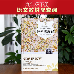 格列佛游记 正版自营 全译本 插图注释 原著精译&非改写 语文教材九年级下同步阅读 余秋雨梅子涵推荐