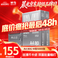 晨光 银晨光A4纸 80g多功能双面复印纸A4打印纸 500张/包 10包/箱 整箱5000张APN1B093